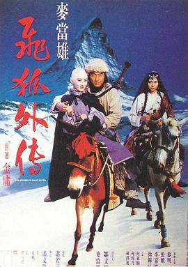 飞狐外传1993[电影解说]