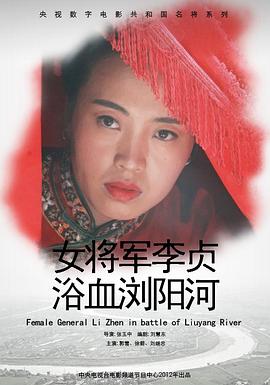 女将军李贞浴血浏阳河